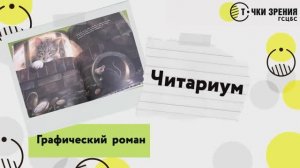 Графический роман. Обзор книг _Читариум_