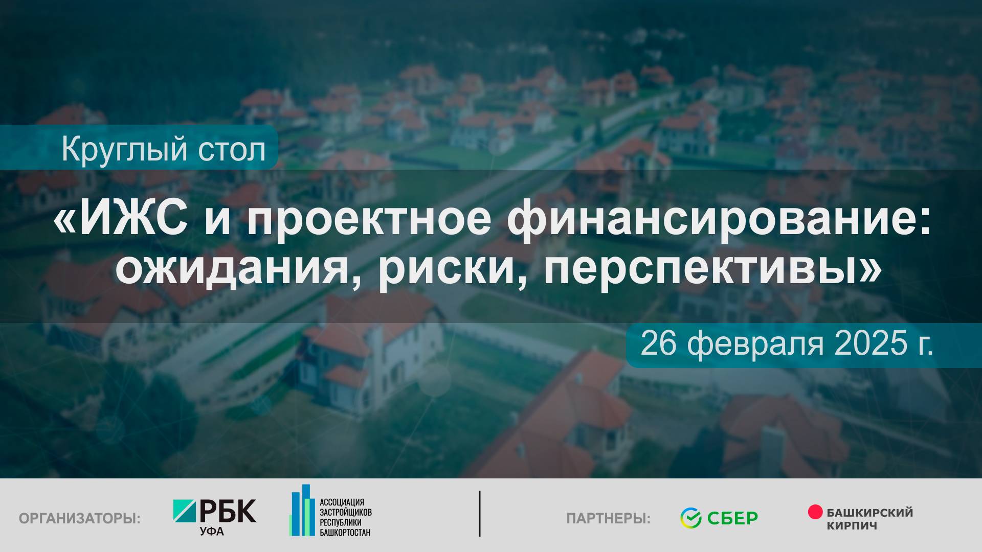 Круглый стол «ИЖС и проектное финансирование: ожидания, риски, перспективы»