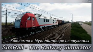 SimRail - The Railway Simulator Катаемся в Мультиплеере на грузовых