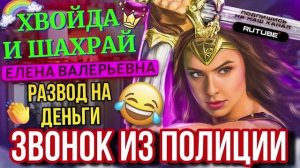 ЗВОНОК ШАХРАЯ ИЗ ПОЛИЦИИ. Елена Валерьевна. #мошенники #разводилы #аферисты #приколы #смешно