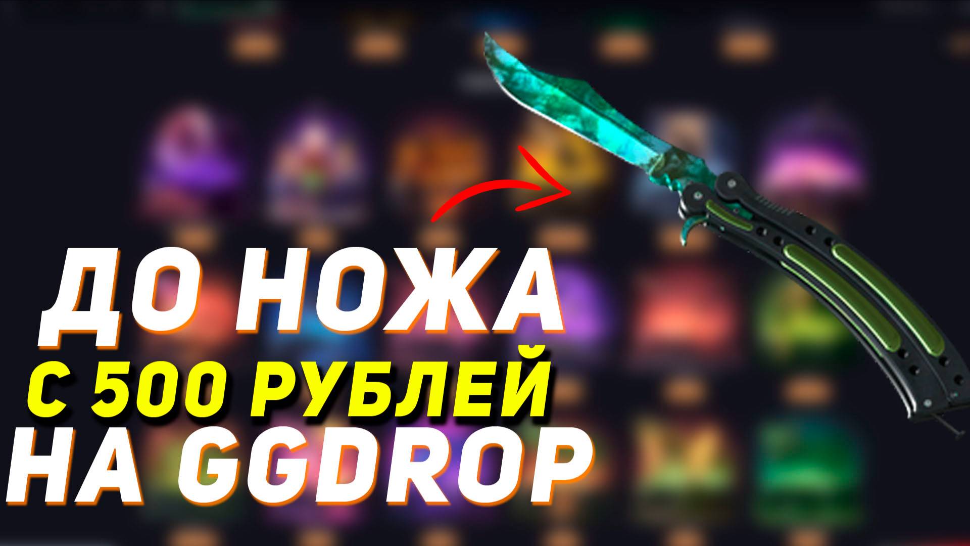 GGDROP : ДО НОЖА С 500 РУБЛЕЙ! | ЭТО БЫЛО БЛИЗКО... смотреть онлайн