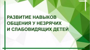 «Развитие навыков общения у незрячих и слабовидящих детей»