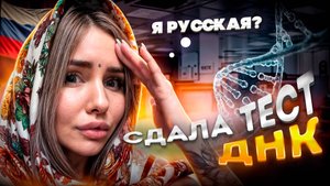 УЗНАЛА КТО Я НА САМОМ ДЕЛЕ /  СДАЛА ТЕСТ ДНК