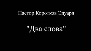 Два слова