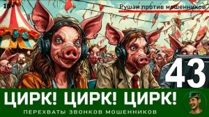 Цирк! Цирк! Цирк! №43. Автор Рушан / Звонки мошенников