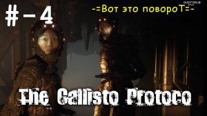 # 4 -=Вот это повороТ=- прохождение The Callisto Protocol.