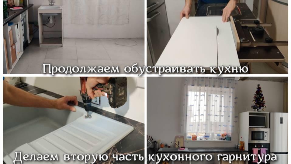 ЖИЗНЬ ПОСЛЕ ПЕРЕЕЗДА В ДОМ 🏠 Продолжаем обустраивать кухню. Делаем вторую часть кухонного гарнитура