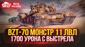 КИТАЙСКИЙ МОНСТР BZT-70 наносит УДАР в Мире Танков! САМЫЙ ЛУЧШИЙ 11 УРОВЕНЬ! Имеет ЛУЧШИЕ БОБСЫ!