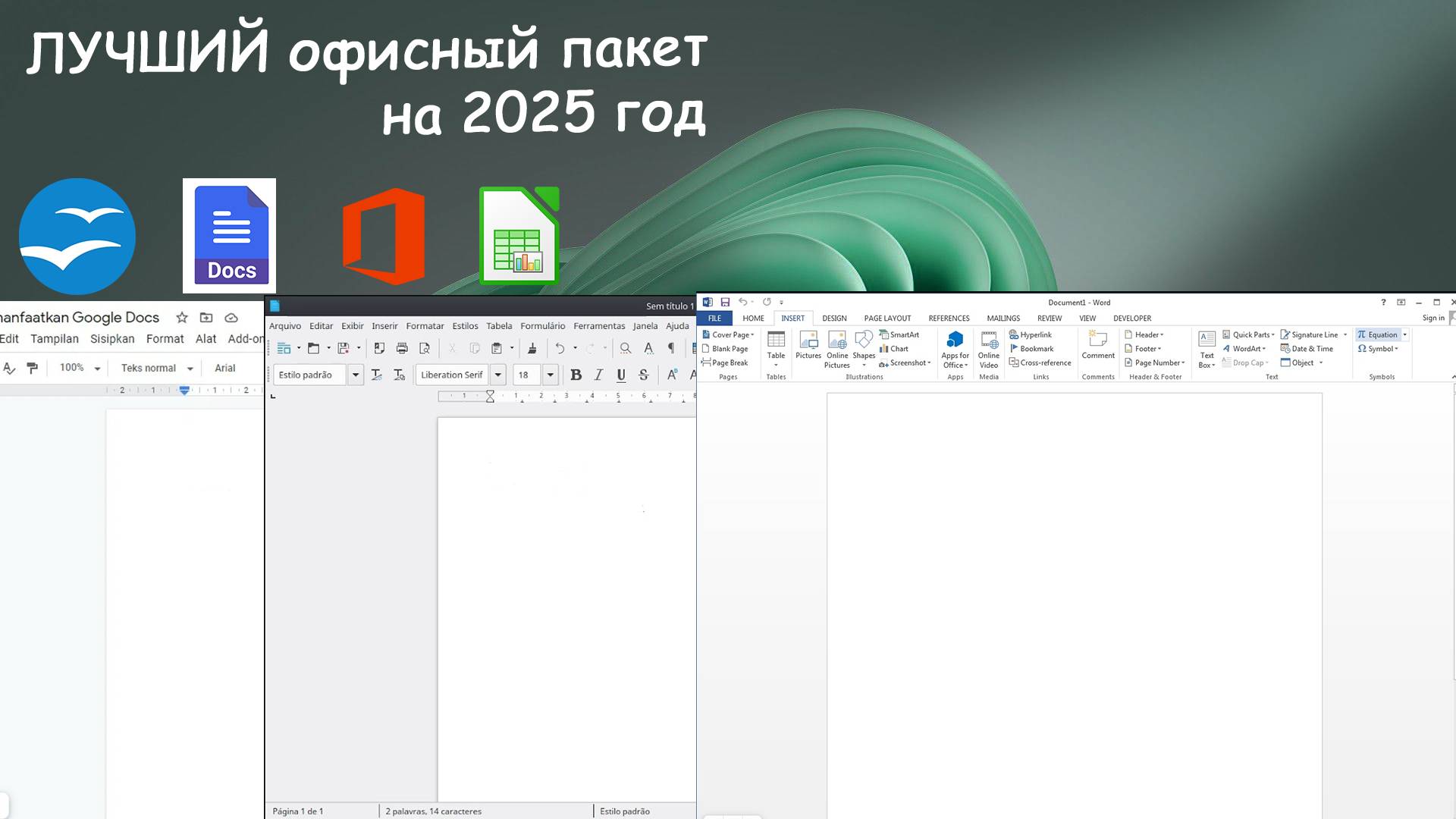 Какой офисный пакет выбрать? Лучный офисный пакет 2025 смотреть онлайн
