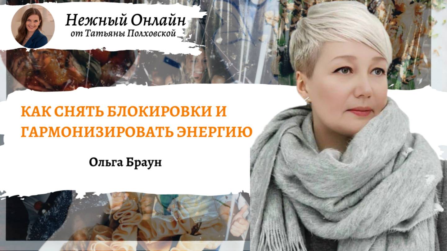 Как снять блокировки и гармонизировать энергию