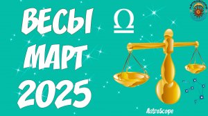 Март 2025: Весы на пике удачи и начинаний