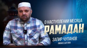 Имам села Ботлих Запир Чупанов о наступлении Благословенного месяца Рамадан.