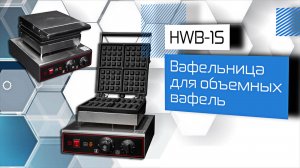 Вафельница для объемных вафель HWB-1S