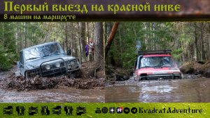 Первый выезд на КРАСНОЙ ниве