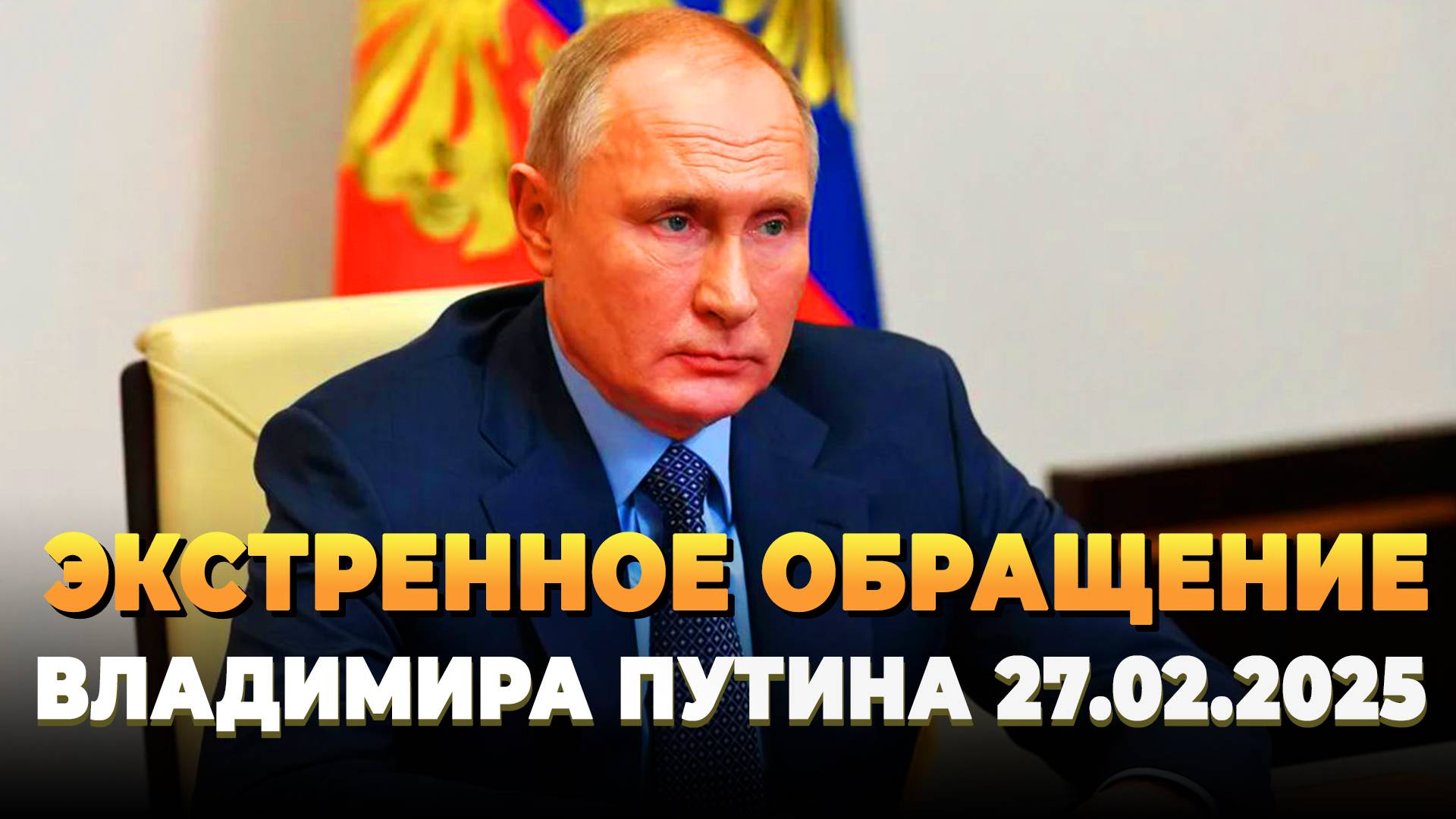 Обращение Владимира Путина 27.02.2025