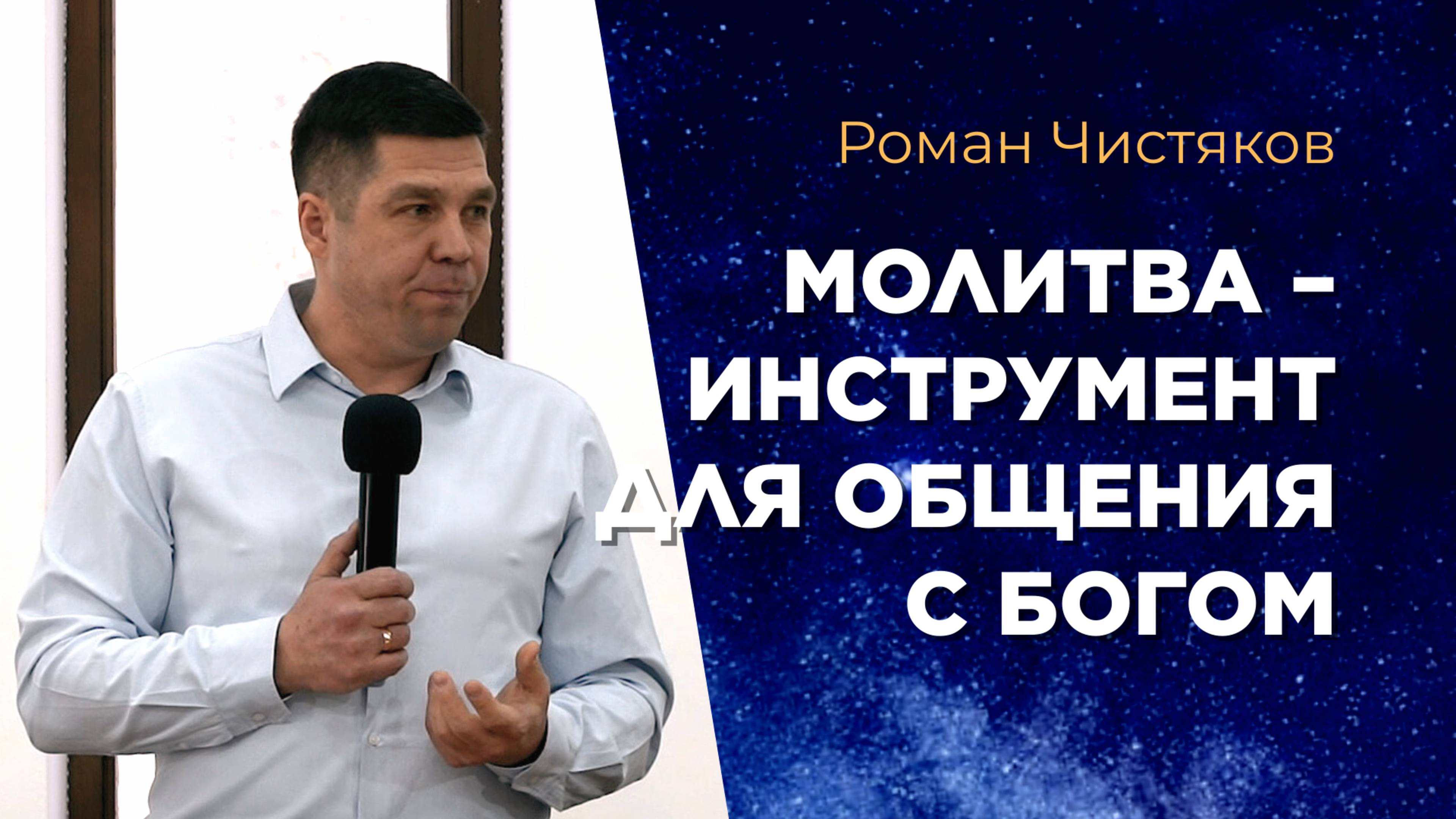 Молитва – инструмент для общения с Богом. Роман Чистяков