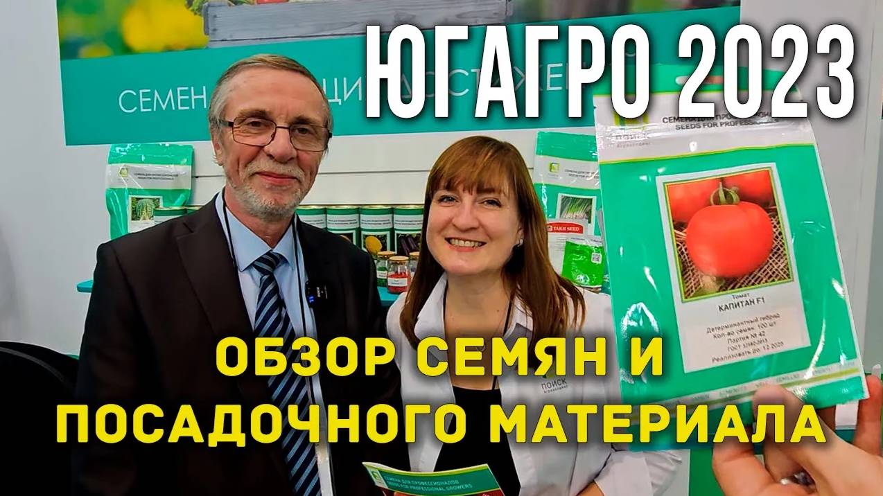 ЮгАгро 2023 Краснодар. Обзор семян и посадочного материала. Новинки семян томатов, огурцов, перцев.