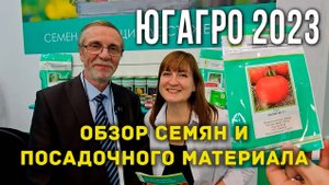 ЮгАгро 2023 Краснодар. Обзор семян и посадочного материала. Новинки семян томатов, огурцов, перцев.