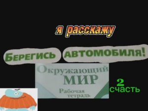окружающий мир и рабочая 2 счастье тема берегитесь автомобиль рассказывал сам бодо бородо 
1 часть