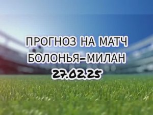 Болонья-Милан прогноз на матч 27.02.25 г. #прогноз #футбол