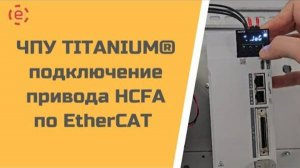 ЧПУ TITANIUM® подключение привода HCFA по EtherCAT