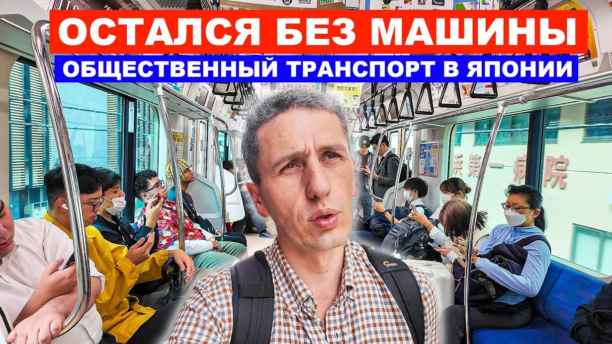 Остался без машины! Теперь только на поездах! Общественный транспорт в Японии