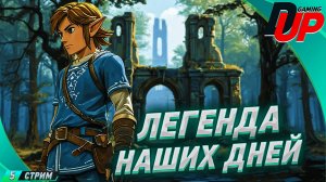 [ПРОХОЖДЕНИЕ 5] СЕГОДНЯ ЛЕГЕНДА. The Legend of Zelda: Tears of the Kingdom