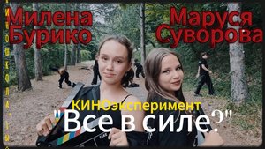 "Все в силе?" экшн-драма