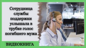 Сотрудница службы поддержки услышала в трубке голос погибшего мужа