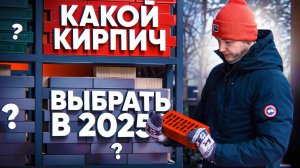 НЕ ПОКУПАЙ КИРПИЧ в 2025, ПОКА не посмотришь ЭТО!