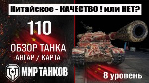 110 обзор танка Китая | оборудование 110 бронирование | 110 перки мир танков