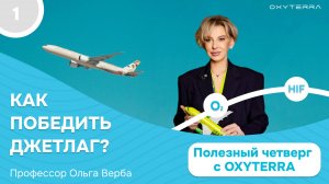 Побеждаем джетлаг: секреты здорового полета (Полезный четверг с OXYTERRA. S2E1)