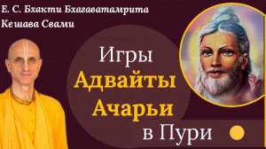 Игры Адвайты Ачарьи в Пури / ББ Кешава Свами.