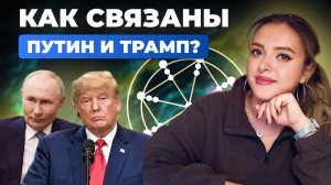 Что могут скрывать Путин и Трамп? Разбор точек Матрицы судьбы