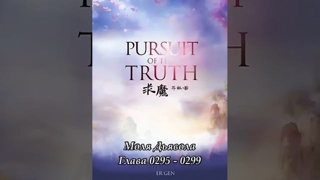 Глава 0295 - 0299 Моля Дьявола Ранобэ смотреть онлайн