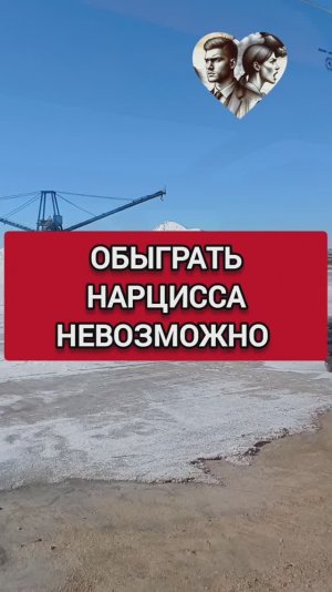 ВЫ НИКОГДА НЕ ОБЫГРАЕТЕ НАРЦИССА. ЭТО ЕГО ИГРА