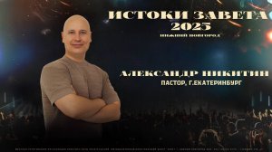 Александр Никитин / Истоки Завета 2025