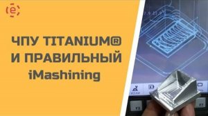 ЧПУ TITANIUM® и правильный iMashining