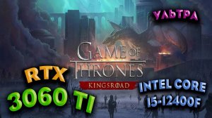 ТЕСТ ПРОИЗВОДИТЕЛЬНОСТИ ➤  Game of Thrones: Kingsroad ➤ RTX 3060Ti ➤ i5-12400F ➤ УЛЬТРА НАСТРОЙКИ