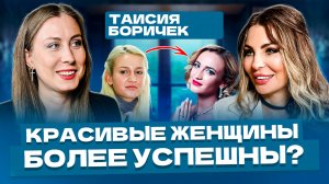 Как внешность женщины влияет на ее успех?
