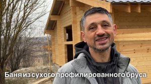 Баня из сухого профилированного бруса 64 м2. Отзыв Романа