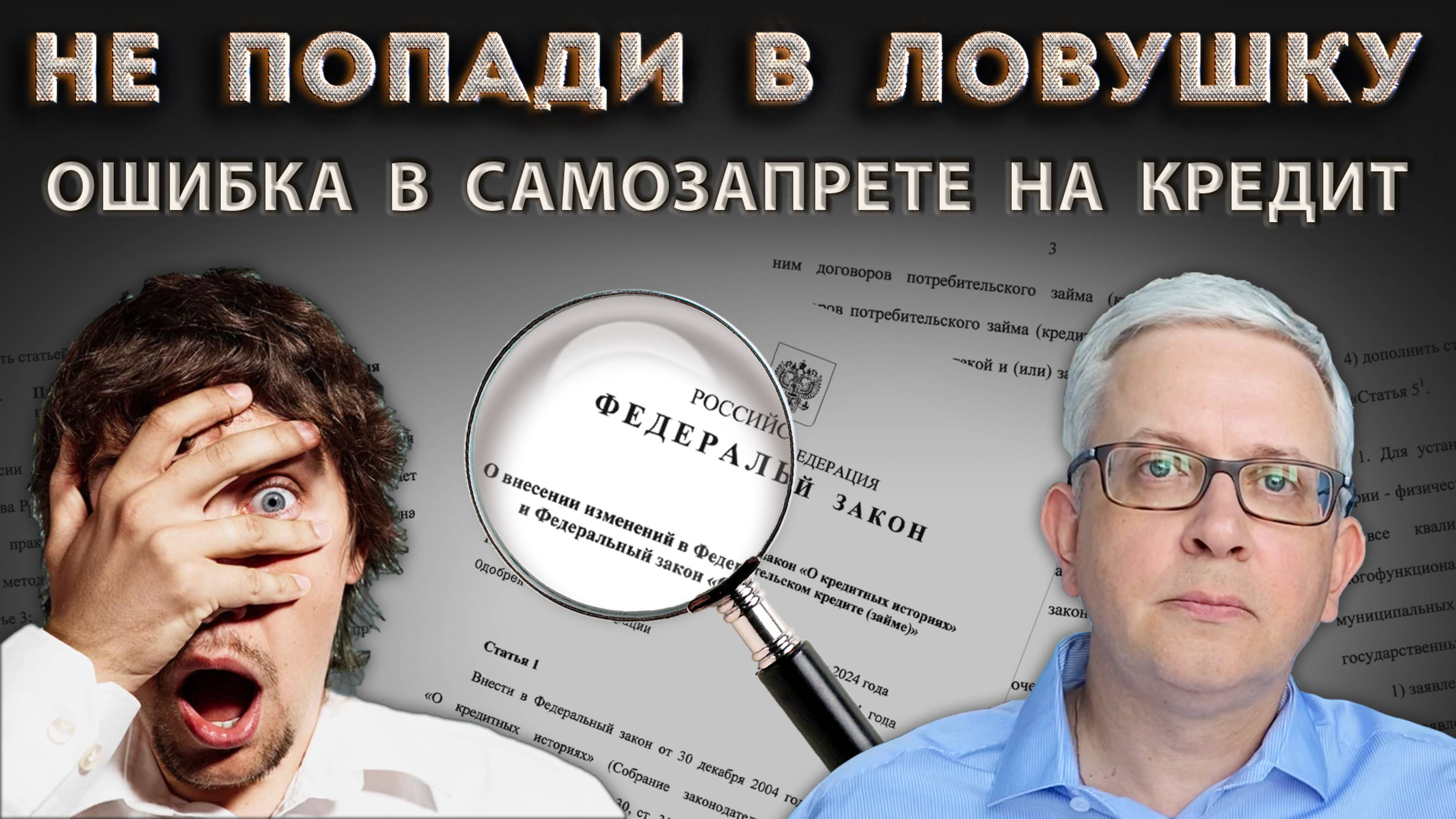 Не нарвитесь на неприятности из-за ужасной ошибки в законе о самозапрете на кредит