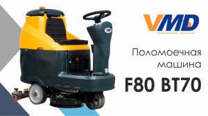 Поломоечная машина F80 BT70