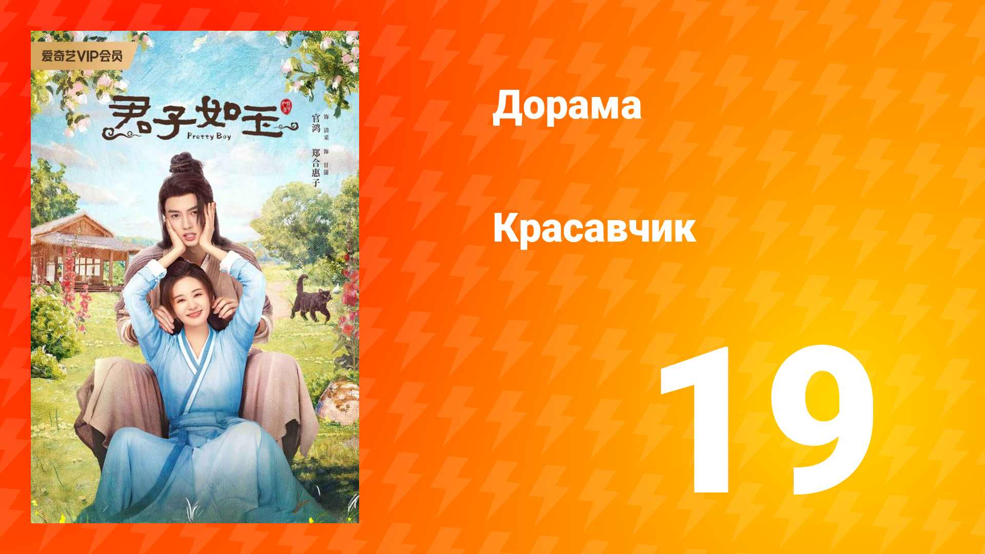 Красавчик 1 сезон 19 серия