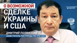 «Народ Украины никто не спросит»: Полянский — о возможной сделке Киева и Вашингтона