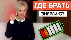 Где брать энергию для жизни? Посмотри это видео и ты все поймешь.