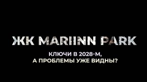 ЖК "Мариин Парк" от "Эталона" - что не так с этой новостройкой? Полный обзор за 15 минут