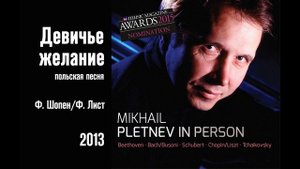 Ф. Шопен/Ф. Лист «Девичье желание» – Михаил Плетнев (Pletnev in Person, 2013)