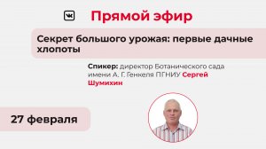 Прямой эфир «Секрет большого урожая: первые дачные хлопоты»