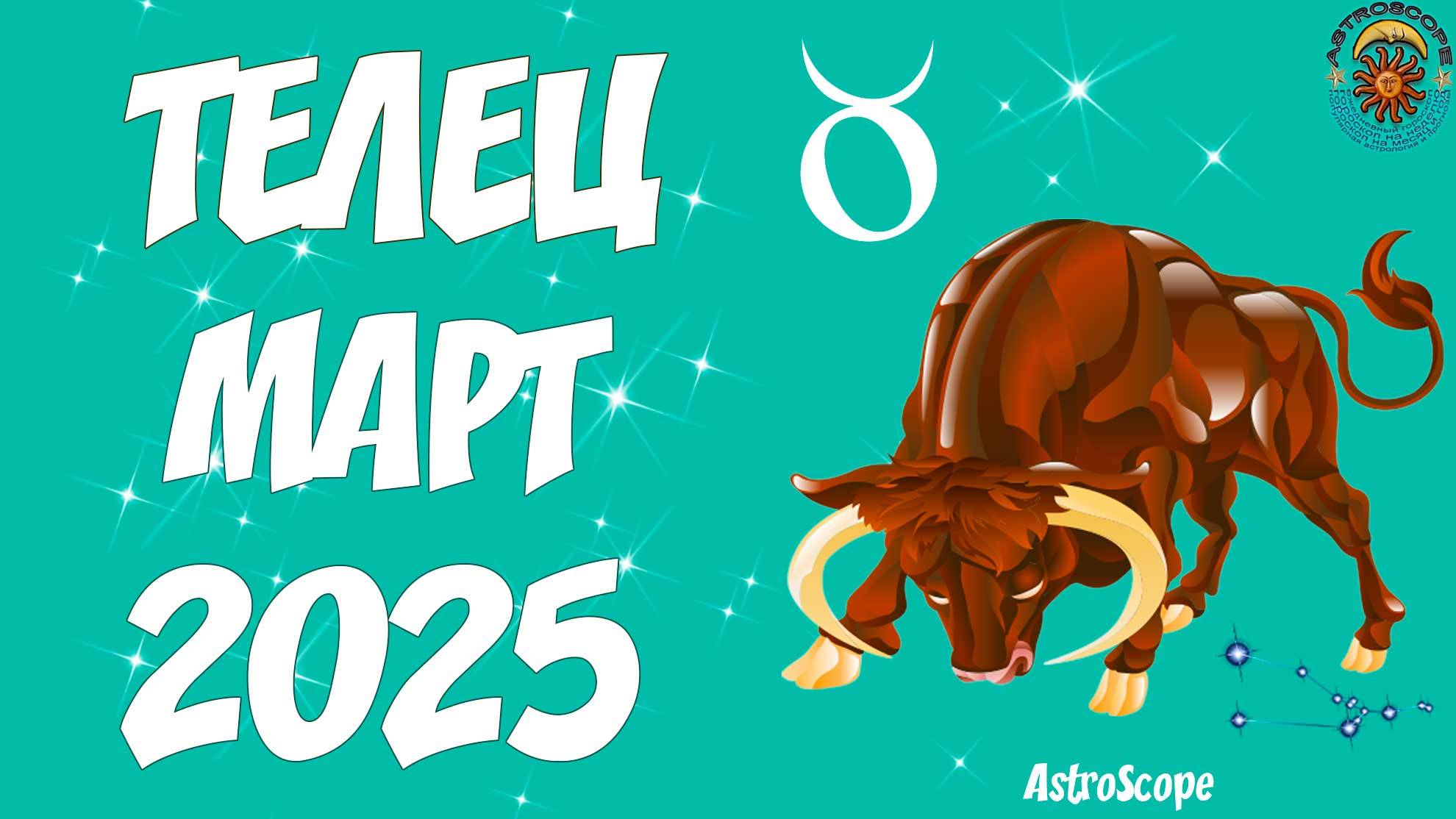 Телец март 2025 перемены к лучшему